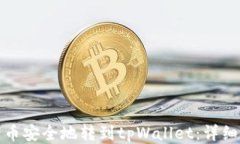 如何将猪币安全地转到tpWallet：详细视频教程