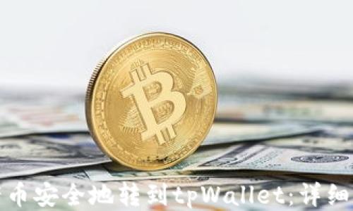 
如何将猪币安全地转到tpWallet：详细视频教程