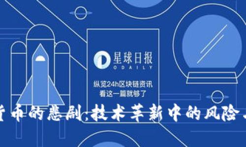 加密货币的悲剧:技术革新中的风险与挑战