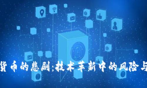 加密货币的悲剧:技术革新中的风险与挑战