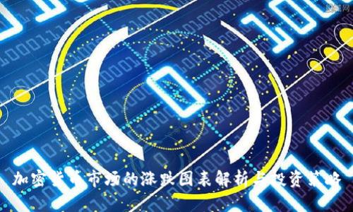 加密货币市场的涨跌图表解析与投资策略