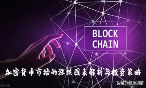 加密货币市场的涨跌图表解析与投资策略