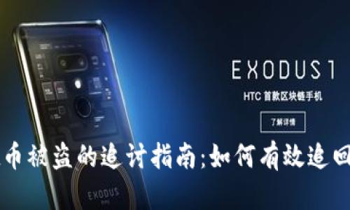 tpWallet币被盗的追讨指南：如何有效追回被盗资产