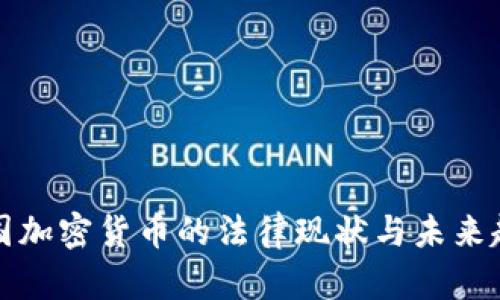韩国加密货币的法律现状与未来趋势