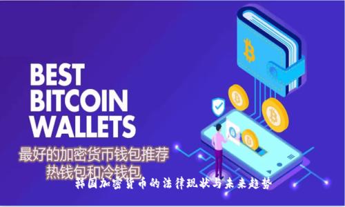 韩国加密货币的法律现状与未来趋势