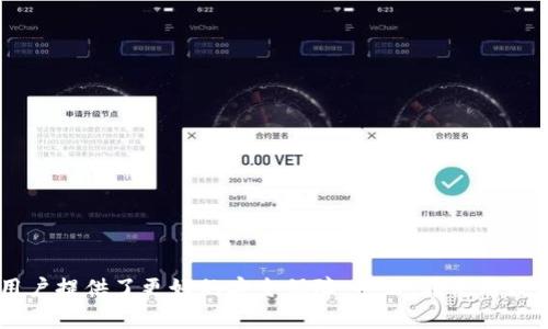 如何在WAX云钱包中导入TP（Token Pocket）

WAX云钱包, Token Pocket, 导入钱包/guanjianci

## 导言

在区块链技术日益普及的今天，数字钱包的使用也越来越频繁。WAX云钱包和Token Pocket都是目前十分流行的数字资产钱包，它们各自拥有独特的特点和优势。本文将详细介绍如何在WAX云钱包中导入Token Pocket，包括操作步骤、所需工具、注意事项，以及可能遇到的问题和解决方案。

## WAX云钱包简介

WAX云钱包是基于WAX区块链技术的一个数字资产钱包，支持EOSIO和WAX资产的存储、转账和交易。它因其安全性和易用性，成为许多用户的首选。同时，WAX云钱包还提供了多种功能，包括资产管理、DApp（去中心化应用）支持等。

### WAX云钱包的特点

- **安全性**: WAX云钱包采用了多种安全措施，确保用户的数字资产安全。
- **用户友好**: 界面设计，适合各种层次的用户。
- **资产支持**: 除了WAX和EOSIO资产，还支持多种代币。

## Token Pocket简介

Token Pocket是一款多链数字钱包，支持Ethereum、EOS等多种公链的资产管理。Token Pocket具有强大的DApp支持，用户可以方便地进行交易和操作。

### Token Pocket的特点

- **多链支持**: Token Pocket支持多种主流区块链，满足广泛的用户需求。
- **DApp生态**: 用户可以方便地访问各种去中心化应用。
- **便捷的导入/导出功能**: 用户可以轻松地导入或导出钱包。

## 为什么要将Token Pocket导入WAX云钱包？

将Token Pocket导入WAX云钱包的原因主要有以下几点：

1. **集中管理**: 用户可以在一个钱包中管理多个资产，方便快捷。
2. **安全因素**: WAX云钱包的安全性更高，用户可以更好地保护他们的数字资产。
3. **DApp支持**: 通过WAX云钱包，用户可以更便捷地使用各种DApp。

## 如何在WAX云钱包中导入Token Pocket

导入过程相对简单，但仍需用户注意以下几个步骤：

### 步骤1：备份Token Pocket钱包

在进行任何导入操作之前，用户应确保手上的Token Pocket钱包信息备份完整。这包括钱包的助记词或私钥。

#### 备份钱包的方法：

- 打开Token Pocket钱包。
- 找到“设置”选项，选择“备份钱包”。
- 按照提示记录助记词或私钥，并妥善保管。

### 步骤2：打开WAX云钱包

确保设备中已安装WAX云钱包的最新版本，并完成账户注册。

### 步骤3：导入钱包

在WAX云钱包中进行以下操作：

1. 登录你的WAX云钱包账户。
2. 找到“导入钱包”选项。
3. 选择“导入助记词”或“导入私钥”。
4. 根据提示输入Token Pocket中的助记词或私钥，完成导入确认。

### 步骤4：查看资产

导入成功后，用户可以在WAX云钱包中查看和管理Token Pocket里的各种资产。

## 可能遇到的问题及解决方案

### 问题1：导入时提示助记词错误

在导入Token Pocket时，用户可能会遇到助记词输入错误的问题。这通常是因为输入时出现了拼写错误或顺序错误。

#### 解决方案：

- **仔细检查助记词**: 确保每个单词的拼写正确，且顺序无误。
- **格式注意**: 助记词应以空格分隔，确保在输入时没有多余的空格。
- **重新备份**: 如果不确定助记词的正确性，可以尝试重新备份Token Pocket钱包。

### 问题2：导入后资产未显示

在成功导入后，如果资产未在WAX云钱包中显示，可能是因为WAX云钱包与Token Pocket之间的资产不兼容。

#### 解决方案：

- **确认支持的资产类型**: 确保Token Pocket中的资产类型被WAX云钱包支持。
- **重新导入尝试**: 在确保资产兼容的情况下，尝试重新导入钱包。

### 问题3：安全问题

在导入过程中，有用户担心其私钥或助记词被泄露。

#### 解决方案：

- **避免公共网络**: 尽量在安全的网络环境中进行导入操作，避免使用公共Wi-Fi。
- **使用硬件钱包**: 为提高资产安全性，可以考虑使用硬件钱包进行备份和管理。
  
### 问题4：连接问题

在使用WAX云钱包时，网络连接不稳定可能会导致导入失败。

#### 解决方案：

- **检查网络状态**: 确保网络连接正常，建议使用Wi-Fi连接。
- **重启应用**: 如果遇到问题，尝试关闭并重新打开WAX云钱包。

### 问题5：如何保障资产安全

在使用数字钱包的过程中，资产安全是用户最关心的问题之一。

#### 解决方案：

- **多重验证**: 开启WAX云钱包的多重验证功能，增加账户安全层级。
- **定期更换密码**: 定期更新账户密码，减少被攻击的风险。
- **小额运作**: 在进行大额交易前，可以先进行小额尝试，确保钱包功能正常再进行大额交易。

## 结语

通过上述步骤，用户可以轻松地在WAX云钱包中导入Token Pocket。这种跨平台的资产管理方式，不仅提升了资产管理的便利性，也为用户提供了更好的安全保障。然而，在使用数字钱包的过程中，我们仍需保持警惕，做好必要的安全防护，避免可能的风险。希望大家在数字资产的管理和交易中，能够更加顺利、安心。