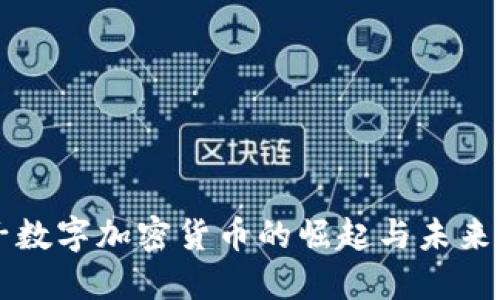 柚子数字加密货币的崛起与未来展望