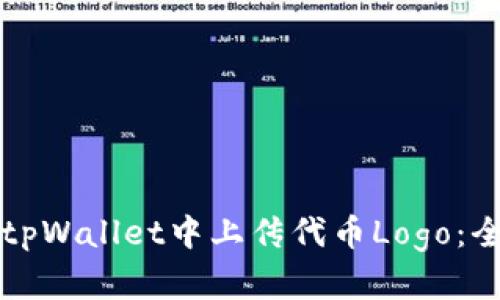 如何在tpWallet中上传代币Logo：全面指南