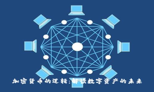 加密货币的逻辑:解读数字资产的未来