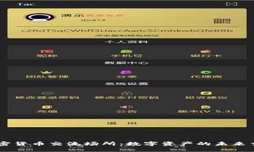 虚拟加密货币交流场所:数字资产的未来交易平台