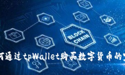 国内如何通过tpWallet购买数字货币的完整指南