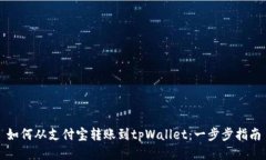 如何从支付宝转账到tpWallet：一步步指南