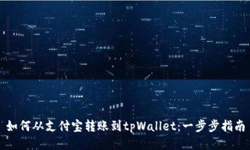 如何从支付宝转账到tpWallet:一步步指南