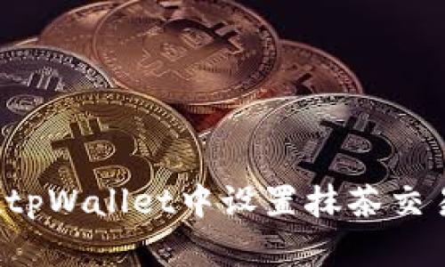 如何在tpWallet中设置抹茶交易所账户