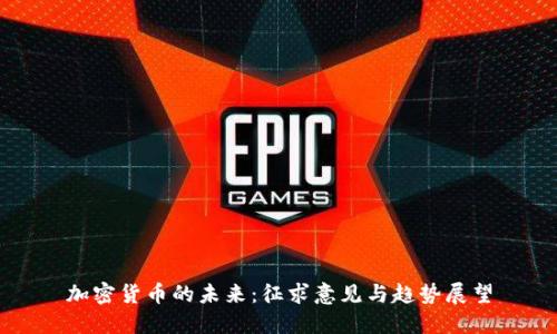 加密货币的未来：征求意见与趋势展望