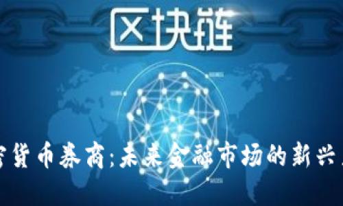 加密货币券商:未来金融市场的新兴力量
