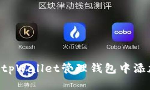 如何在tpWallet管理钱包中添加OKTC