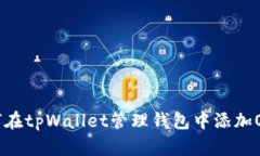 如何在tpWallet管理钱包中添加OKTC