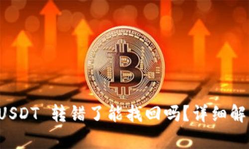 : tpWallet USDT 转错了能找回吗?详细解读与解决方案