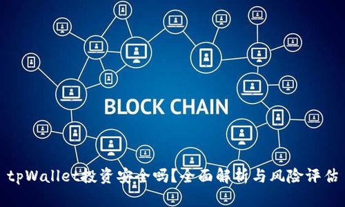 tpWallet投资安全吗?全面解析与风险评估