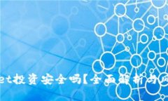 tpWallet投资安全吗？全面解析与风险评估