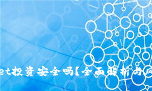 tpWallet投资安全吗?全面解析与风险评估