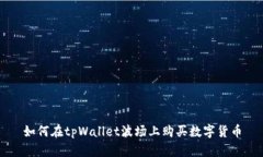 如何在tpWallet波场上购买数字货币