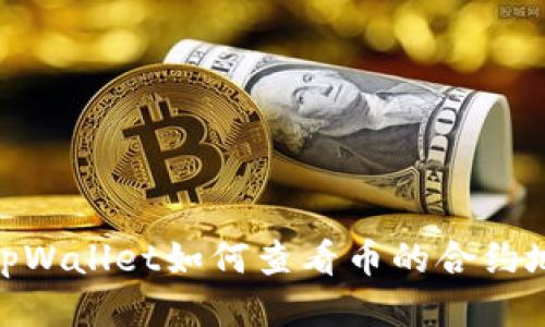 : tpWallet如何查看币的合约地址