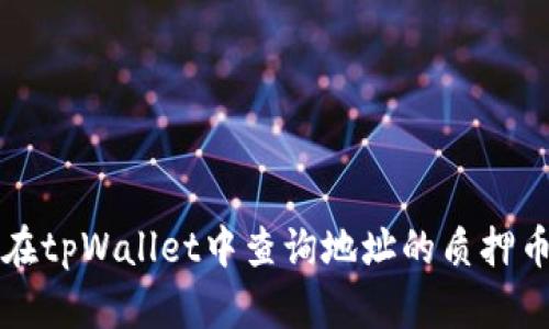 如何在tpWallet中查询地址的质押币数量