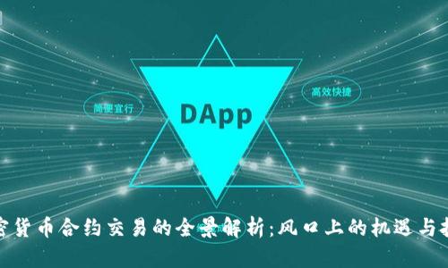 加密货币合约交易的全景解析:风口上的机遇与挑战