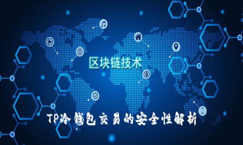 TP冷钱包交易的安全性解析