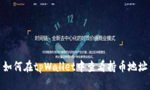 如何在tpWallet中查看持币地址