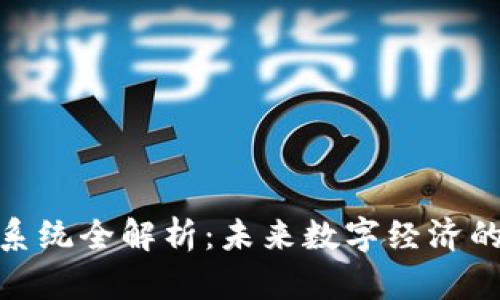 加密货币系统全解析:未来数字经济的关键所在