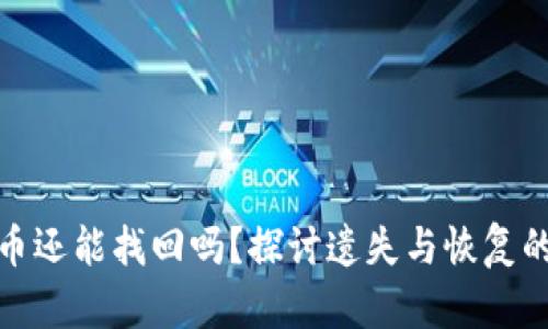 加密货币还能找回吗?探讨遗失与恢复的可能性