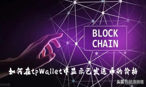 如何在tpWallet中显示已发送币的价格