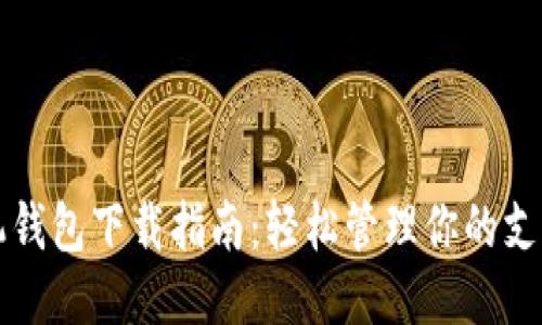 华为手机钱包下载指南：轻松管理你的支付与生活