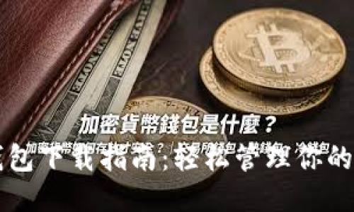 华为手机钱包下载指南：轻松管理你的支付与生活