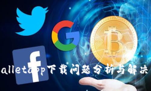 tpWalletapp下载问题分析与解决方案