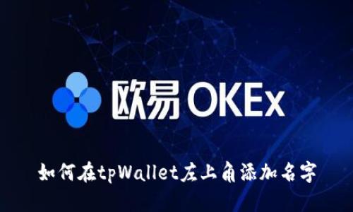 如何在tpWallet左上角添加名字