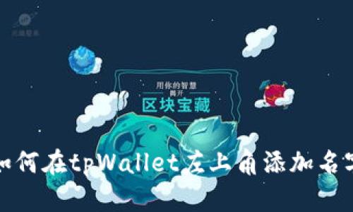 如何在tpWallet左上角添加名字