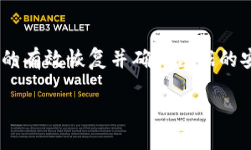 思考一个优质的

  tpWallet卸载后如何有效恢复和数据安全指南 / 

 guanjianci tpWallet, 数据恢复, 数字钱包 /guanjianci 

---

引言

在数字货币逐渐成为一种重要的资产时，数字钱包的使用也越来越普遍。tpWallet作为一种广受用户喜爱的数字钱包，因其方便、安全的特点而被广泛使用。然而，由于各种原因，有时用户可能需要卸载该应用。无论是存储空间不足、应用故障还是其他原因，卸载tpWallet可能会让人感到紧张，尤其是当钱包中存储了大量重要的数字资产。在这种情况下，如何恢复tpWallet并保证数据的安全性成为一个亟待解决的问题。

本篇文章将详细介绍tpWallet卸载后的恢复方法，以及在恢复过程中需要注意的安全问题。同时，我们也会解答一些用户常见的疑问，帮助大家更好地理解这个过程。

tpWallet卸载后的恢复方法

当用户卸载tpWallet后，恢复该应用并不是简单的下载和安装，尤其是在你曾经存储了大量数字资产的情况下。以下是一些有效的恢复步骤：

h4步骤一：重新下载tpWallet/h4

首先，用户需要前往应用商店（如Google Play或Apple App Store），搜索并下载最新版本的tpWallet。安装过程一般与其他应用类似，只需按照指示完成即可。

h4步骤二：恢复钱包数据/h4

完成安装后，打开应用，你将看到一个欢迎界面。tpWallet提供了两种恢复选项：恢复已有钱包和创建新钱包。如果你之前已经创建了钱包，选择“恢复已有钱包”。

h4步骤三：输入助记词或私钥/h4

恢复钱包的关键在于使用你在之前创建钱包时生成的助记词（种子短语）或私钥。tpWallet会引导用户输入这些信息。一旦输入正确，应用将会自动恢复你钱包中的资产和交易历史。

h4步骤四：更新安全设置/h4

恢复成功后，建议用户更新安全设置，包括设置复杂的密码或者增加双重认证，以确保数字资产的安全。此步骤尤其重要，因为在万一卸载过程中不小心泄露个人信息，确保安全可以最大限度地降低风险。

在恢复过程中需要注意的安全事项

在恢复tpWallet的过程中，安全性是一个不容忽视的因素。以下是一些安全建议：

h4保证信息来源安全/h4

在下载应用时，务必确保从官方渠道下载安装，防止第三方应用植入恶意软件。同时，也要警惕一些钓鱼网站，确保你输入的助记词或私钥不被泄露。

h4备份助记词和私钥/h4

在卸载应用之前，务必确保你已经妥善备份了助记词和私钥，避免因意外情况造成无法恢复的损失。建议将这些信息记录在纸上并保存在安全的地方，避免通过电子设备存储，减少网络攻击的风险。

h4定期更改密码/h4

为了提高账户安全性，建议定期更改你的钱包密码。同时，最好使用较复杂的密码组合，避免使用容易被猜测的个人信息。

常见问题解答

h4问题一：tpWallet的助记词丢失了，能否恢复钱包？/h4

如果用户丢失了助记词或私钥，恢复钱包的难度将大幅增加。tpWallet强调助记词或私钥的重要性，它们是恢复钱包的唯一途径。如果没有这些信息，用户可能无法再访问他们的钱包。在这种情况下，强烈建议用户在创建钱包时妥善管理这些信息，或者考虑使用密码管理工具来保存。

h4问题二：我可以将tpWallet恢复到另一台设备上吗？/h4

是的，你可以将tpWallet恢复到另一台设备上。只需在新的设备上下载tpWallet，并使用相同的助记词或私钥进行恢复。需要注意的是，每次恢复都需确保信息安全，不要在公共场合输入敏感信息。

h4问题三：卸载tpWallet是否会影响我的数字资产？/h4

卸载tpWallet本身并不会影响用户的数字资产，因为区块链存储的是资产的交易记录，而非钱包本身。当你重新安装并使用助记词或私钥恢复时，你将能够重新获得对这些资产的访问权限。然而，如果没有妥善备份助记词或私钥，用户则可能无法再访问他们的钱包，从而导致资产的不可用。

h4问题四：如何防止tpWallet未授权访问？/h4

为了防止未授权访问建议用户设定强密码，并启用双重身份认证。此外，不要在公共Wi-Fi网络中访问钱包应用，避免个人信息被捕获。定期检查你的交易记录，及时发现可疑活动，以保障资产安全。

h4问题五：tpWallet的常见故障如何处理？/h4

如果在使用tpWallet时遇到故障，首先可以尝试重启应用或设备。如果故障仍然存在，可以考虑咨询tpWallet的官方支持渠道或相关论坛，以获取更多技术支持和解决方案。有时候，重新安装应用也可能解决部分故障。

总结

tpWallet作为一款数字钱包，其重要性不言而喻。当用户出于各种原因卸载了该应用时，准确了解恢复的步骤和方法显得尤为重要。通过安全的操作流程和适当的备份措施，用户完全可以实现钱包的有效恢复并确保数据的安全。同时，提供的信息和问题解答可以帮助用户更好地理解和管理自己的数字资产，确保在使用tpWallet的过程中能够获得良好的体验。

通过本文的详细介绍，希望能够帮助每位tpWallet用户在面临卸载应用后，能以冷静、科学的态度进行恢复操作，避免不必要的资产损失。
