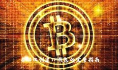 自动化创建TP钱包的完整指南