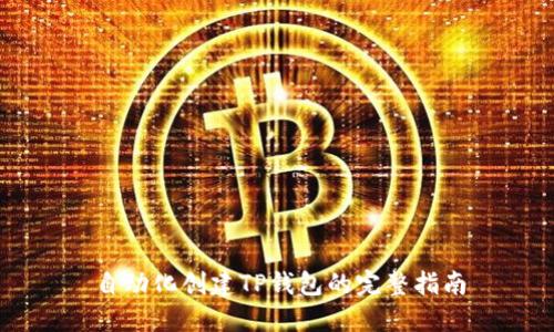 自动化创建TP钱包的完整指南