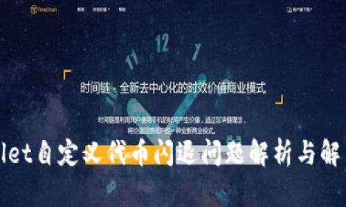 tpWallet自定义代币闪退问题解析与解决方案