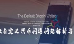 tpWallet自定义代币闪退问题解析与解决方案