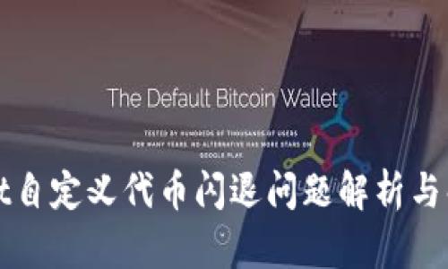 tpWallet自定义代币闪退问题解析与解决方案