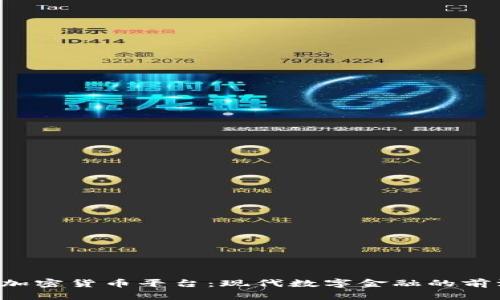 BTBit加密货币平台:现代数字金融的前沿探索