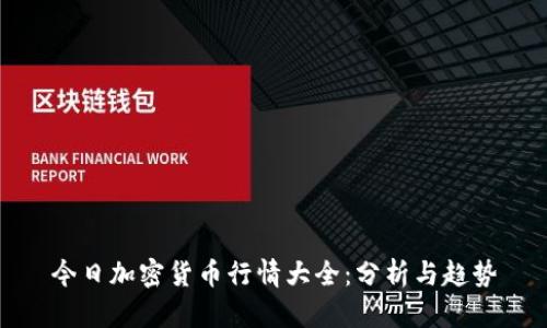 今日加密货币行情大全:分析与趋势