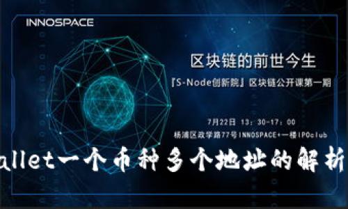 : tpWallet一个币种多个地址的解析与影响