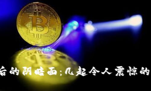  加密货币背后的阴暗面：几起令人震惊的犯罪案例分析